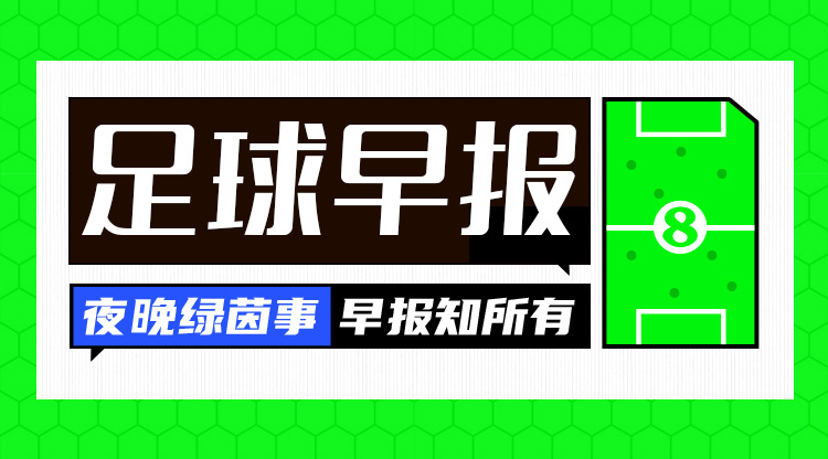 早报：世界杯梦还在吗？十人国足0-1沙特小组垫底&林良铭直红